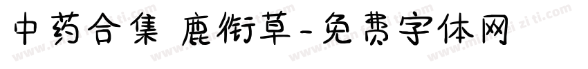 中药合集 鹿衔草字体转换